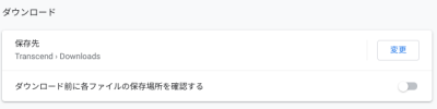 Chromeのダウンロードの設定