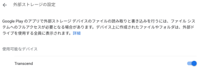 外部ストレージの設定